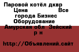 Паровой котёл дквр-10-13 › Цена ­ 4 000 000 - Все города Бизнес » Оборудование   . Амурская обл.,Зейский р-н